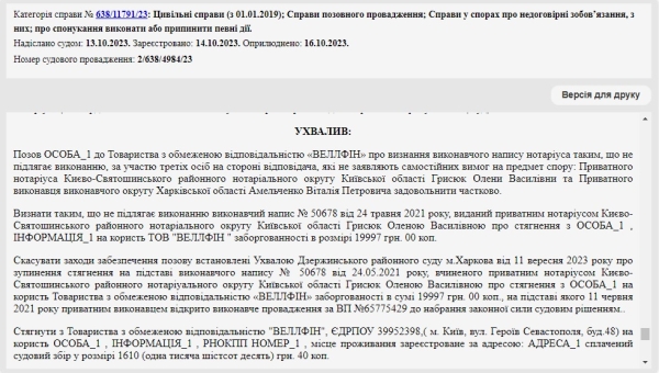 Справа № 638/11791/23: Скасували виконавчий напис нотаріуса від «ВЕЛЛФІН»